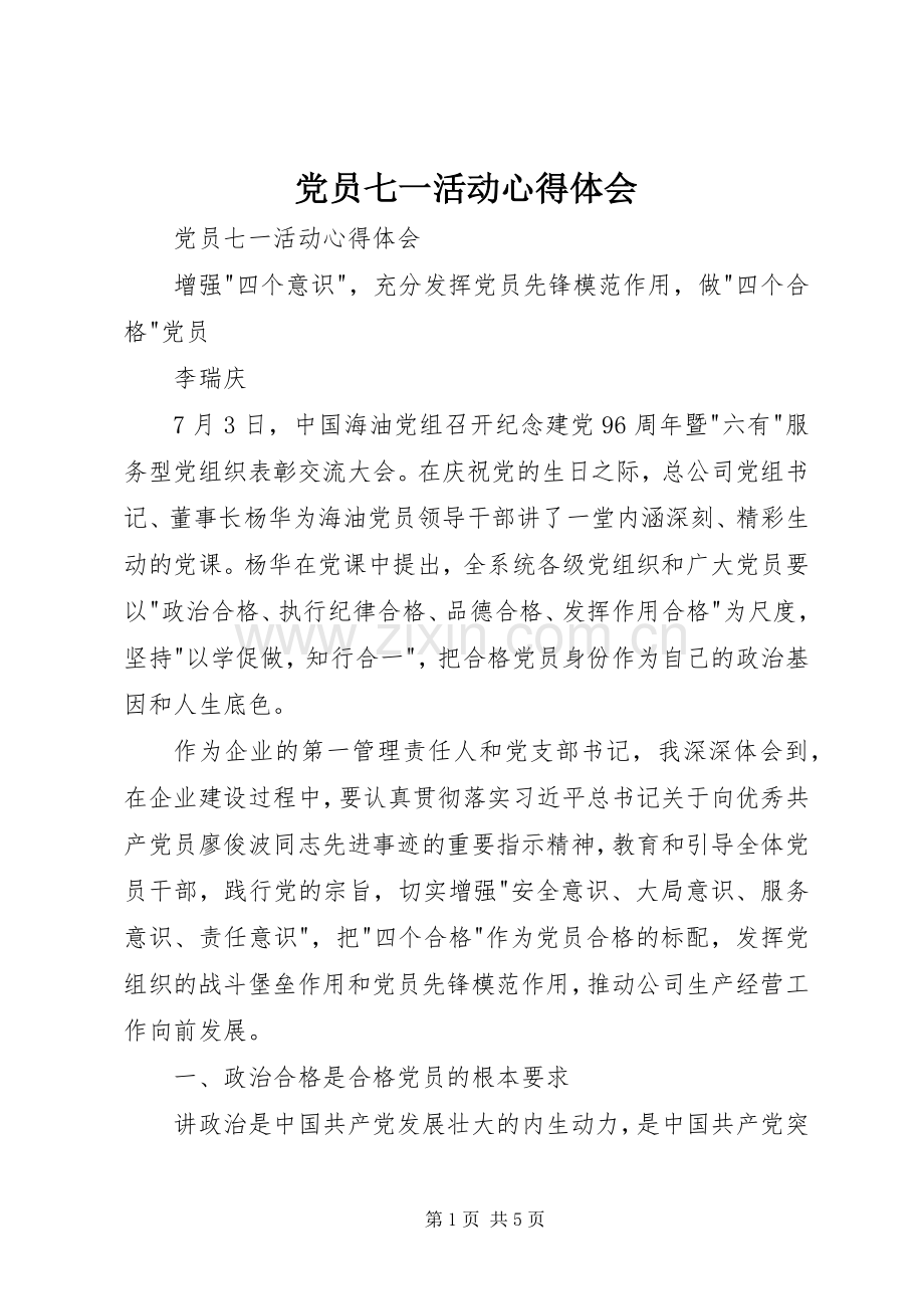 党员七一活动体会心得.docx_第1页