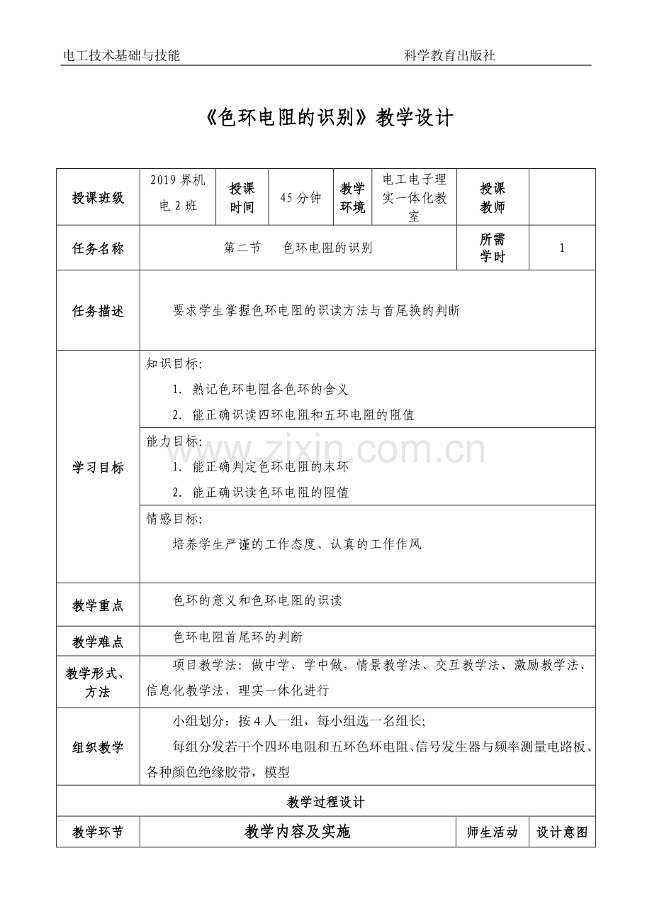 《色环电阻的识别》教学设计.doc_第2页