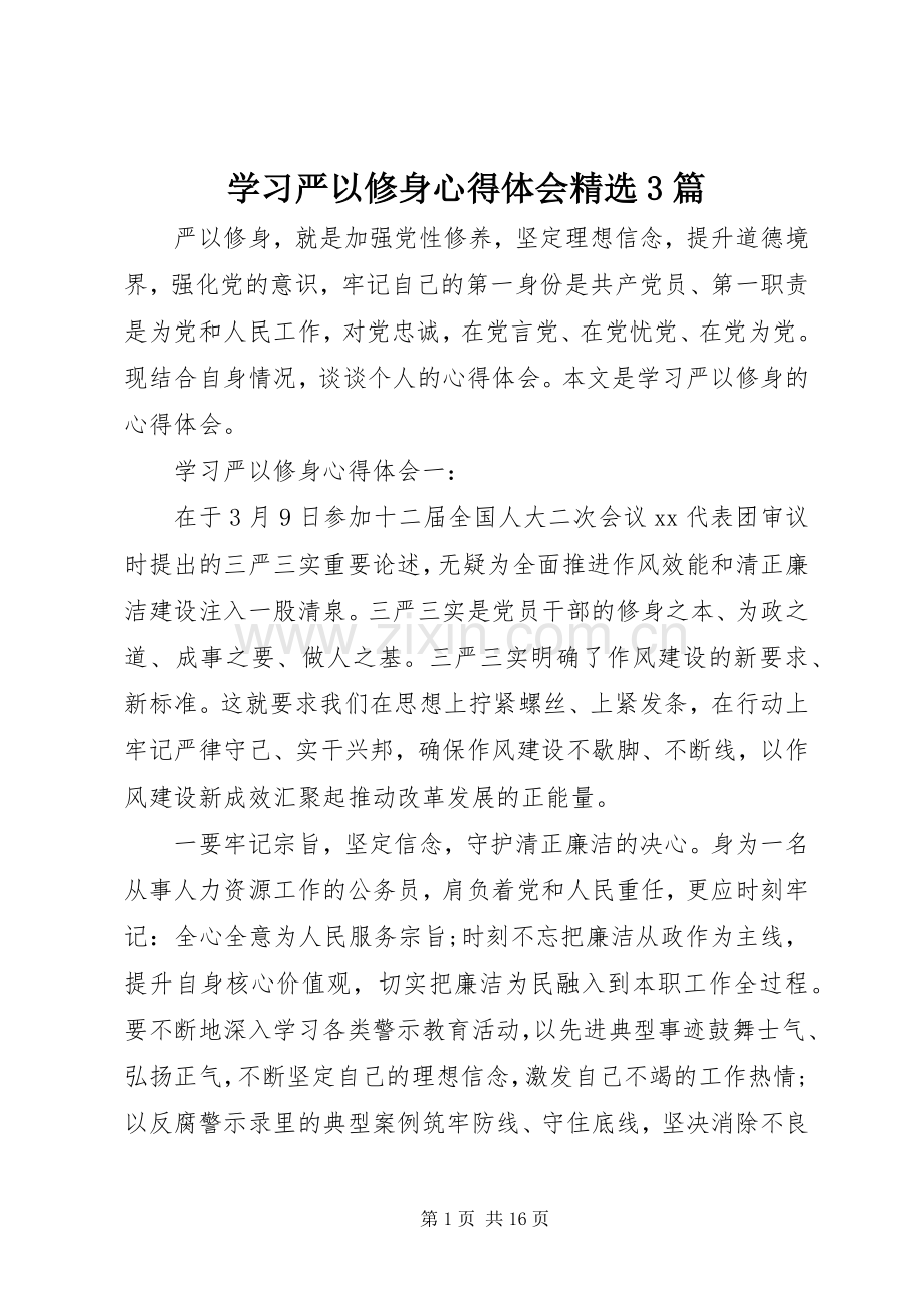 学习严以修身体会心得3篇.docx_第1页