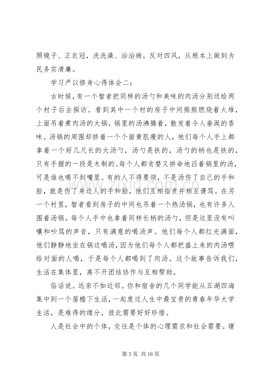 学习严以修身体会心得3篇.docx_第3页