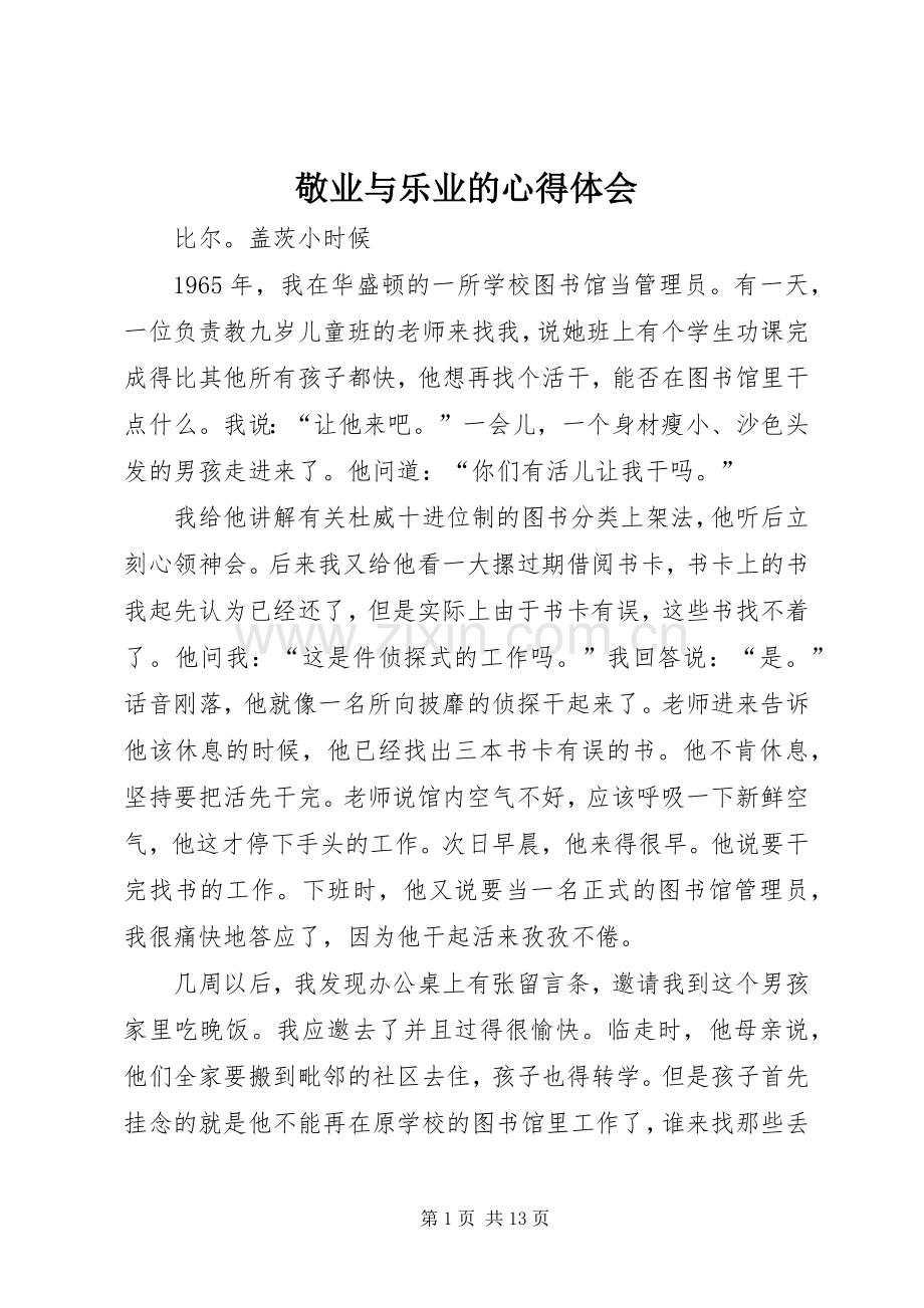 敬业与乐业的体会心得.docx_第1页