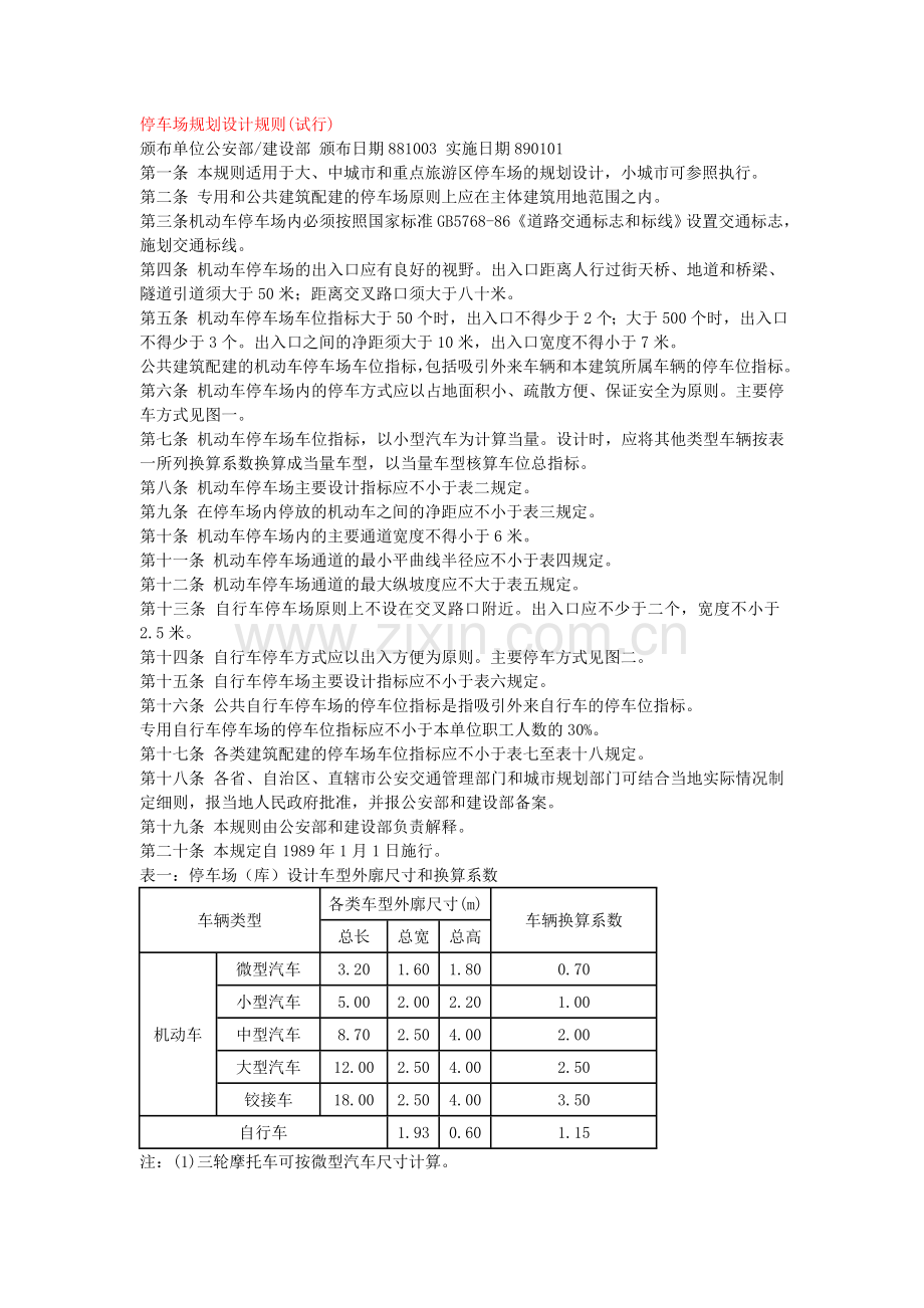 室外停车场设计规范.doc_第1页