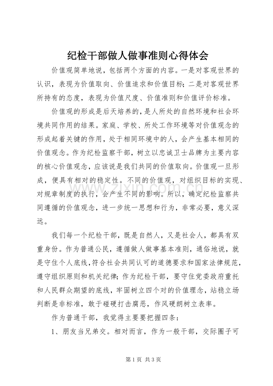 纪检干部做人做事准则体会心得.docx_第1页