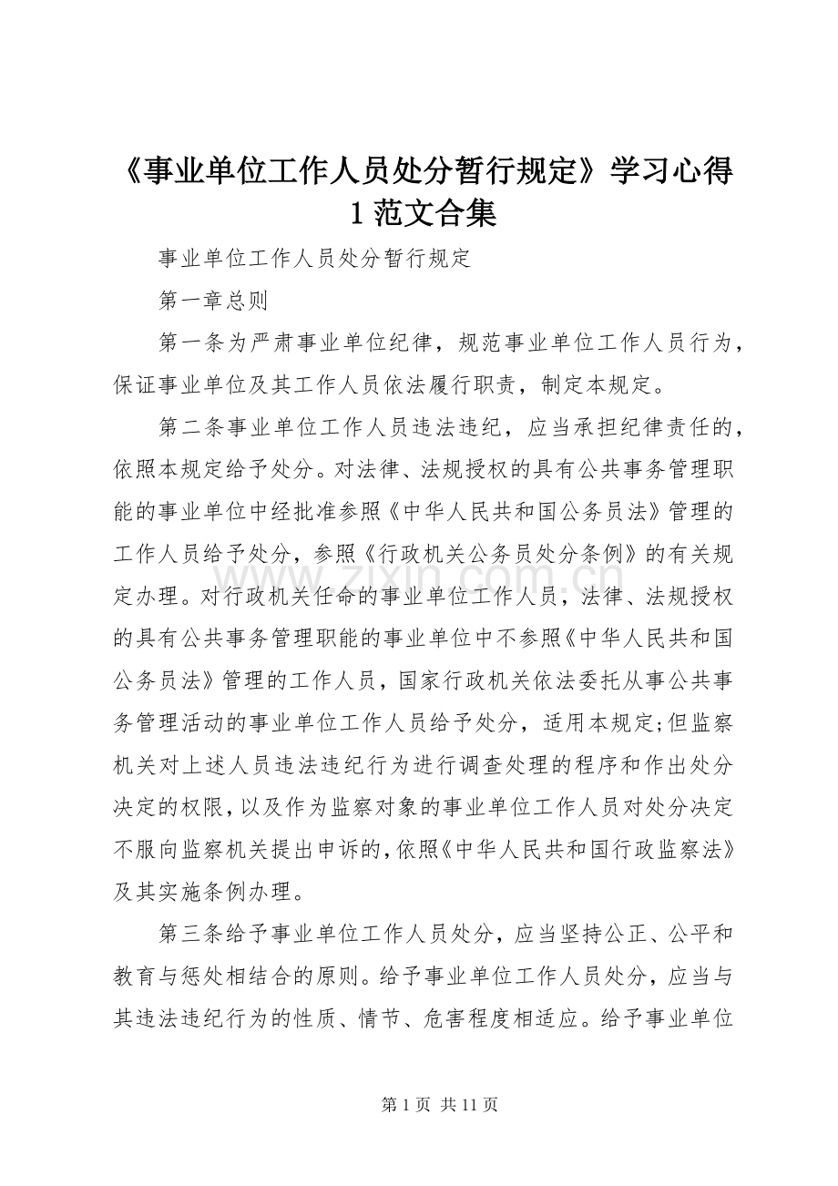 《事业单位工作人员处分暂行规定》学习体会范文合集.docx_第1页