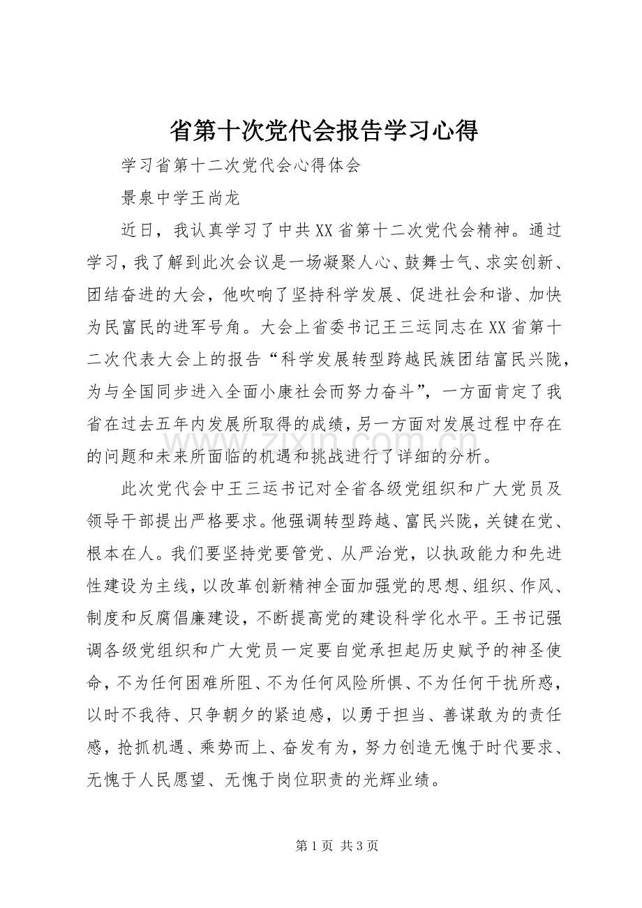 省第十次党代会报告学习体会.docx_第1页