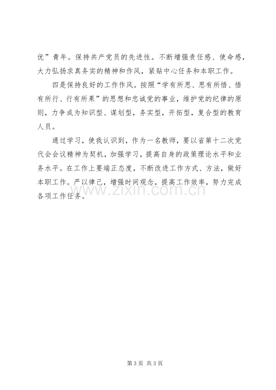 省第十次党代会报告学习体会.docx_第3页