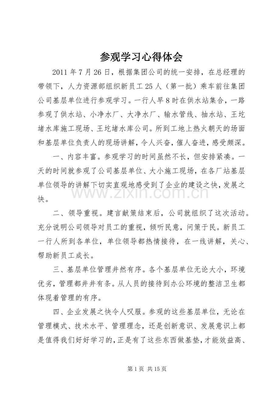 参观学习体会心得.docx_第1页