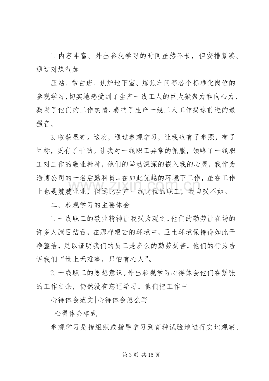 参观学习体会心得.docx_第3页