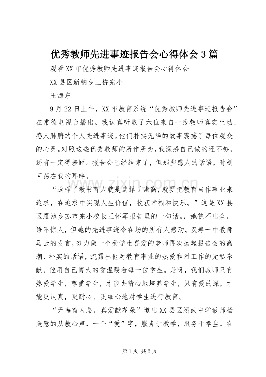 优秀教师先进事迹报告会体会心得3篇 (3).docx_第1页