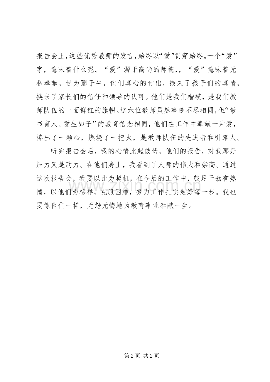 优秀教师先进事迹报告会体会心得3篇 (3).docx_第2页