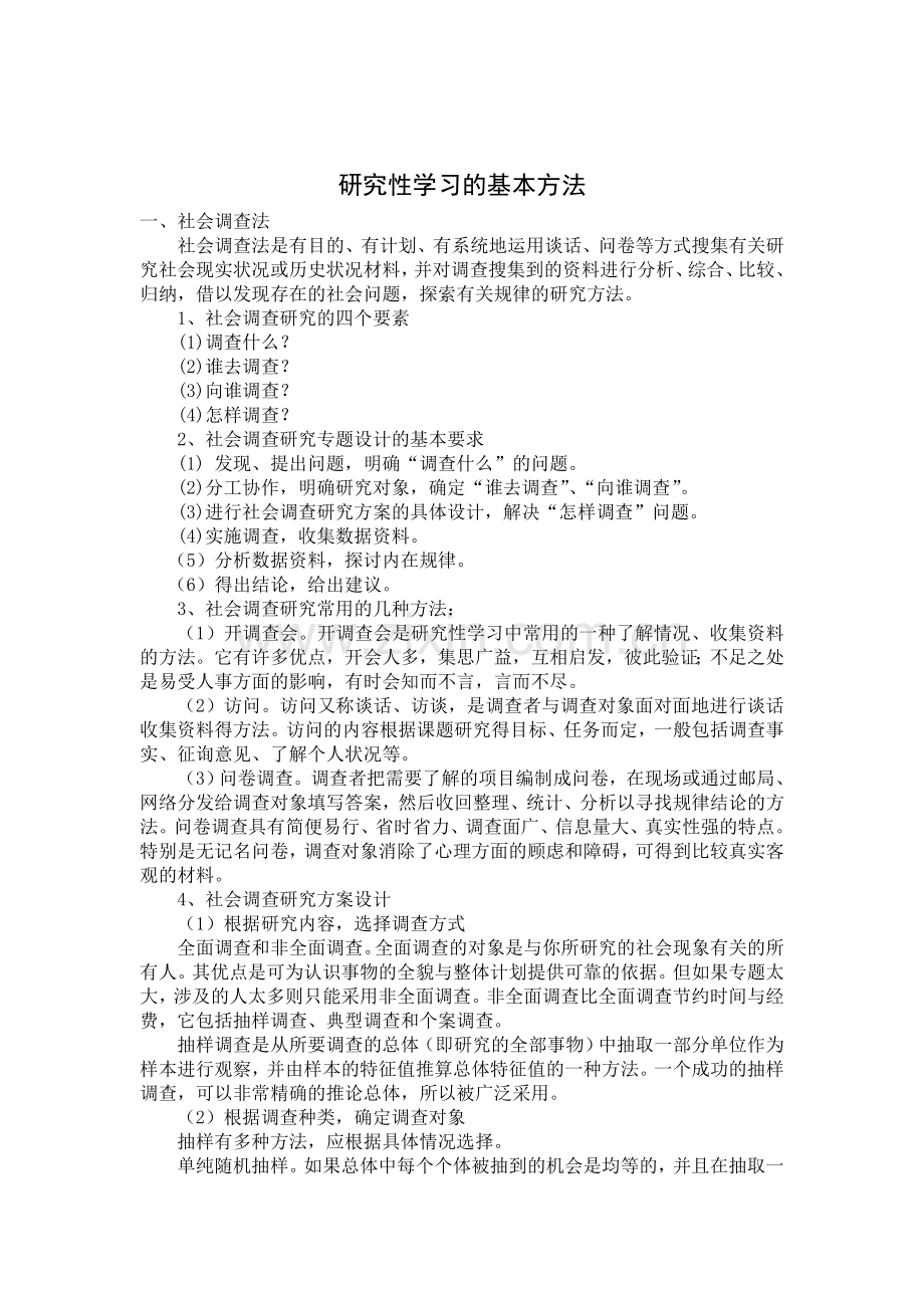 研究性学习的基本方法.doc_第1页