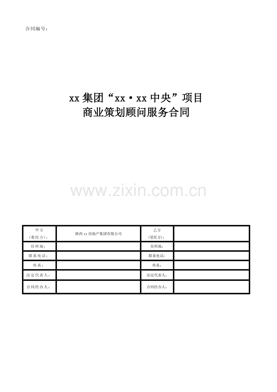 房地产项目商业策划顾问服务合同.doc_第1页