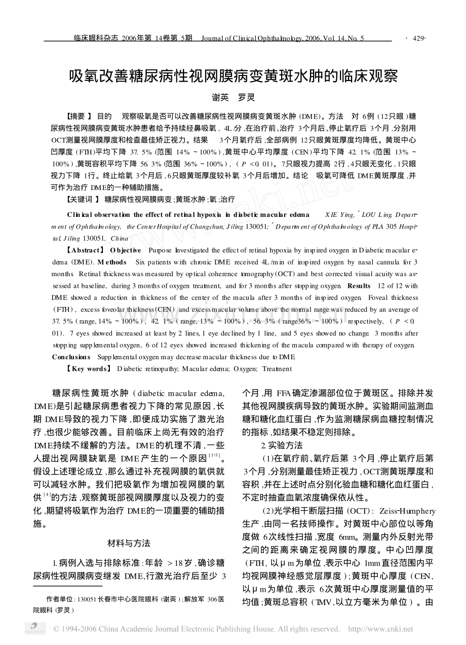 吸氧改善糖尿病性视网膜病变黄斑水肿的临床观察.pdf_第1页