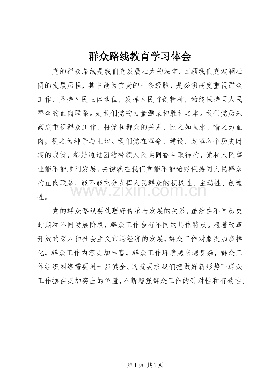 群众路线教育学习体会.docx_第1页