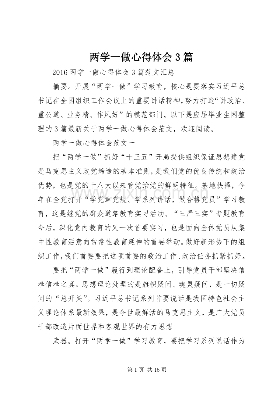 两学一做体会心得3篇.docx_第1页