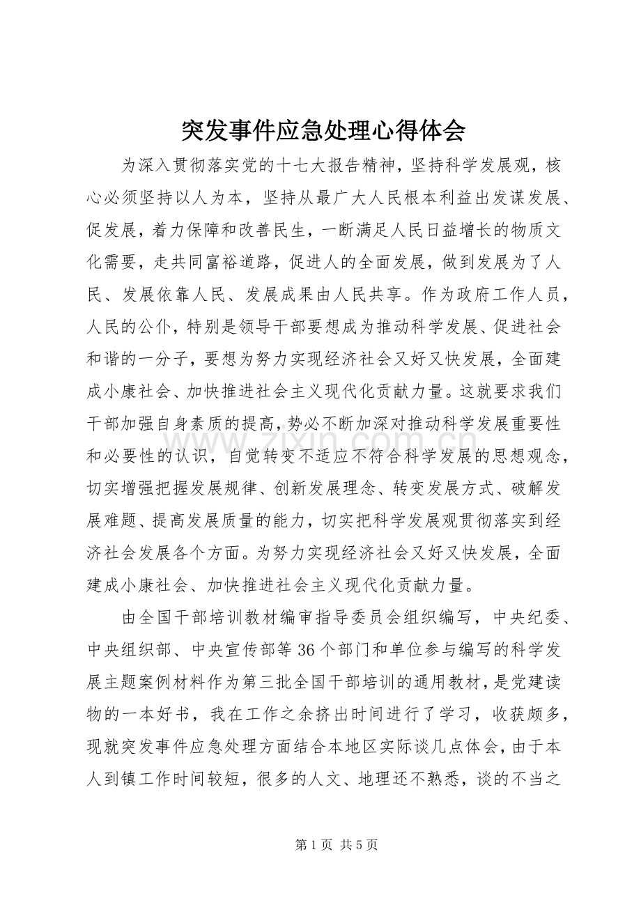 突发事件应急处理体会心得.docx_第1页