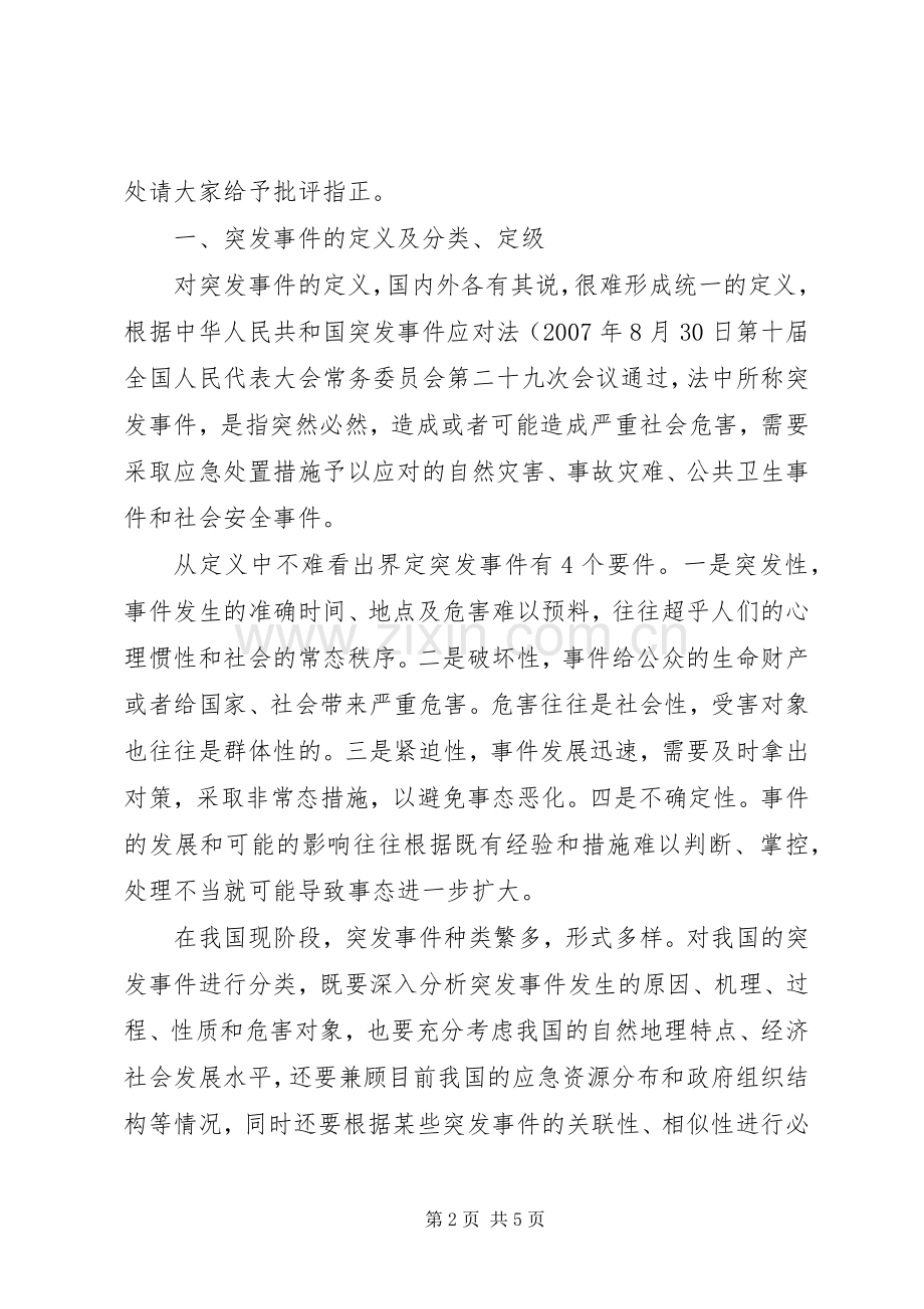 突发事件应急处理体会心得.docx_第2页