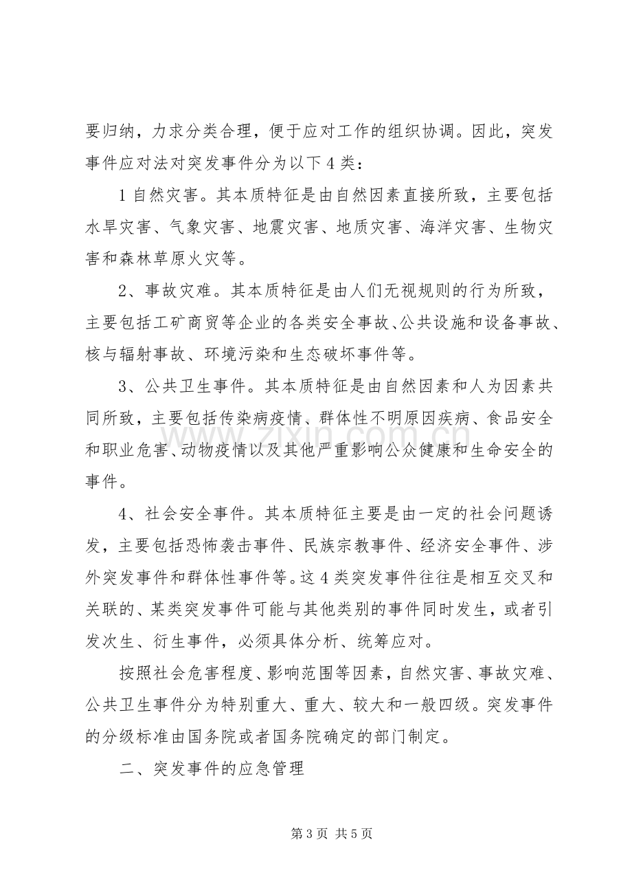 突发事件应急处理体会心得.docx_第3页