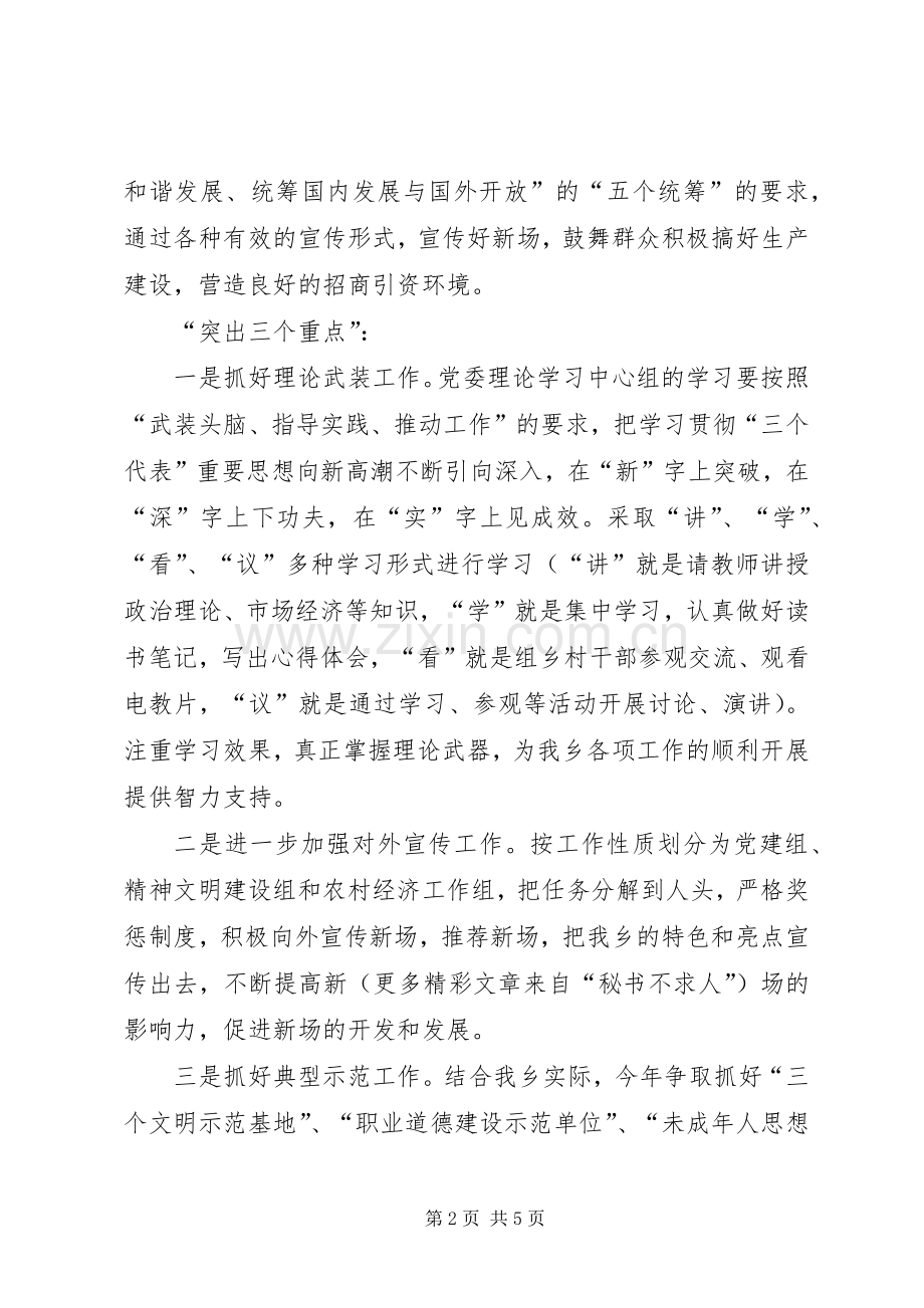 ×乡二○○五年宣传思想暨精神文明建设工作安排意见 (2).docx_第2页