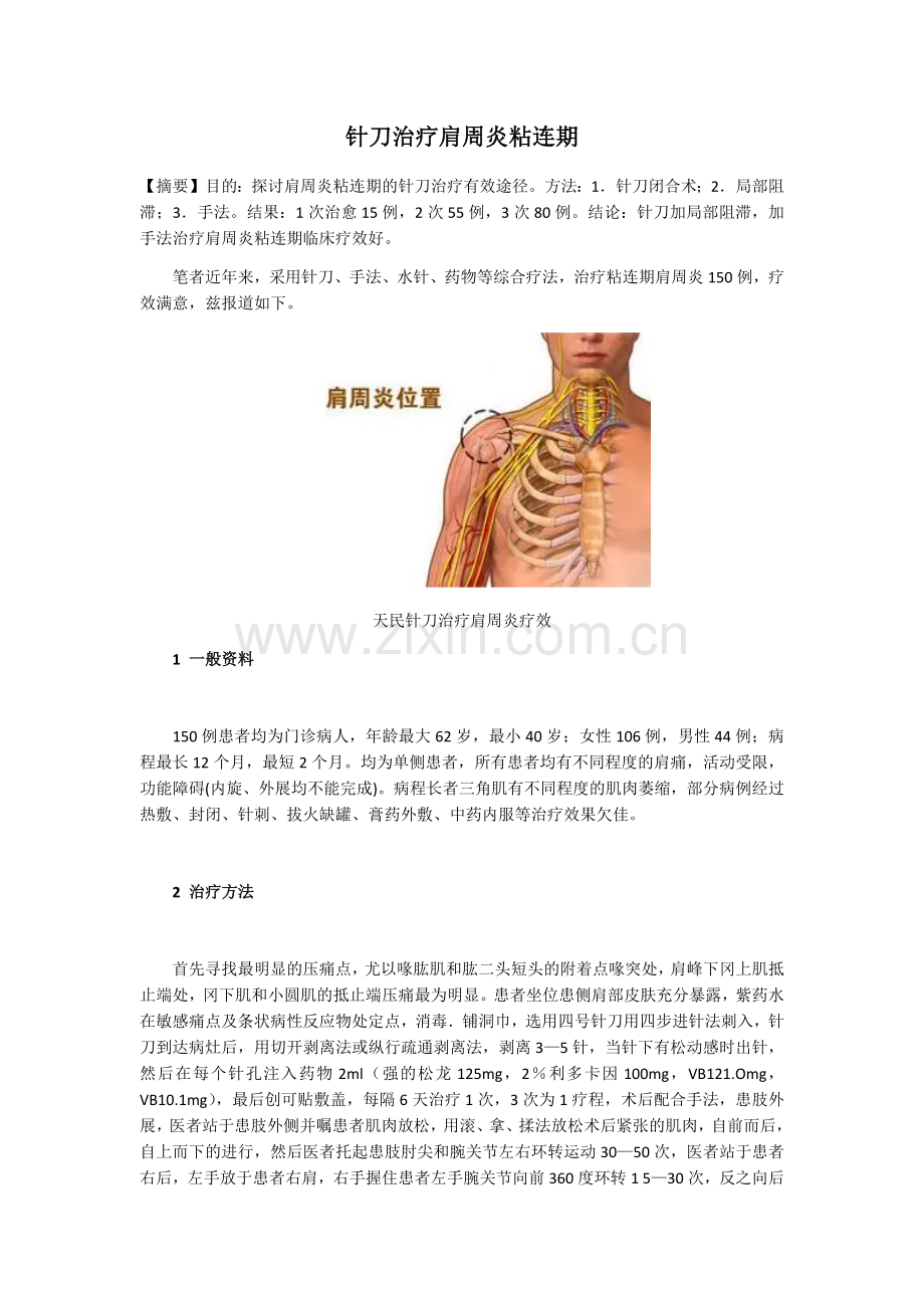 针刀治疗肩周炎粘连期.docx_第1页