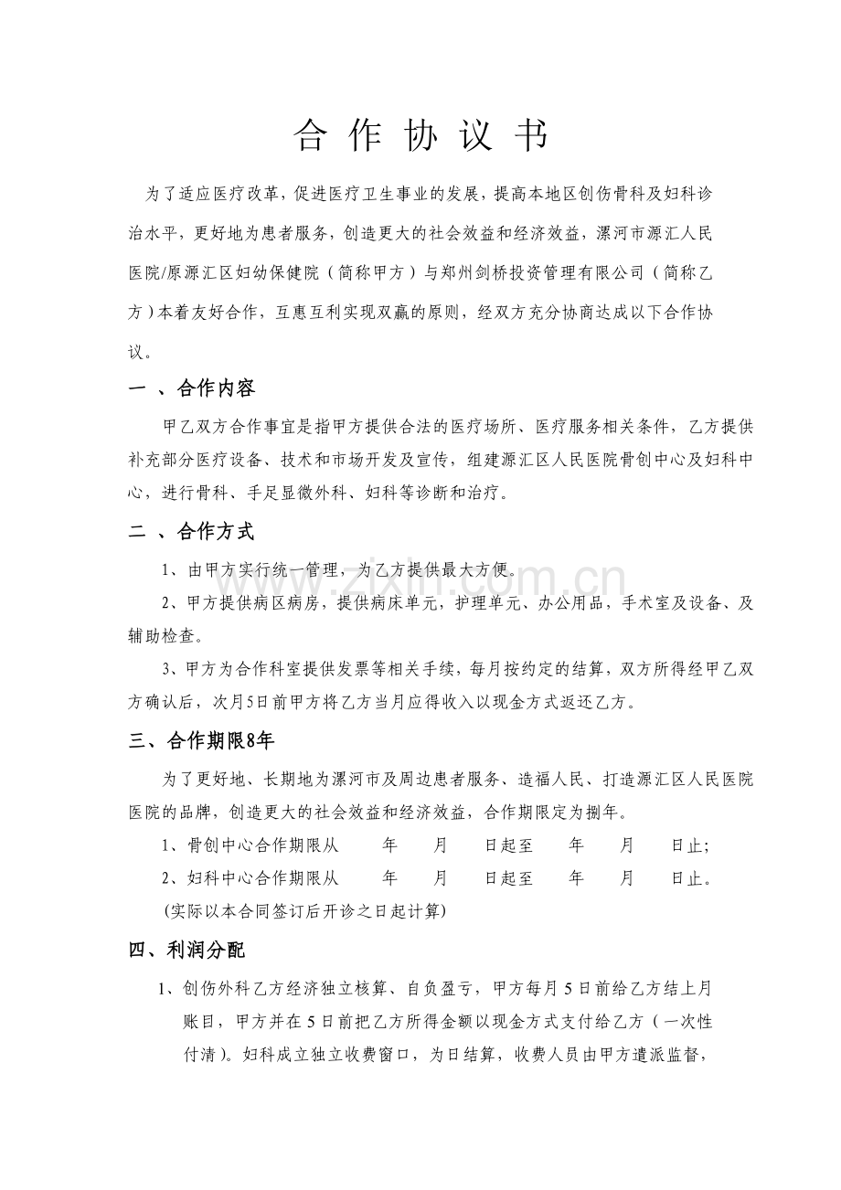 医疗服务合作协议模版.doc_第1页