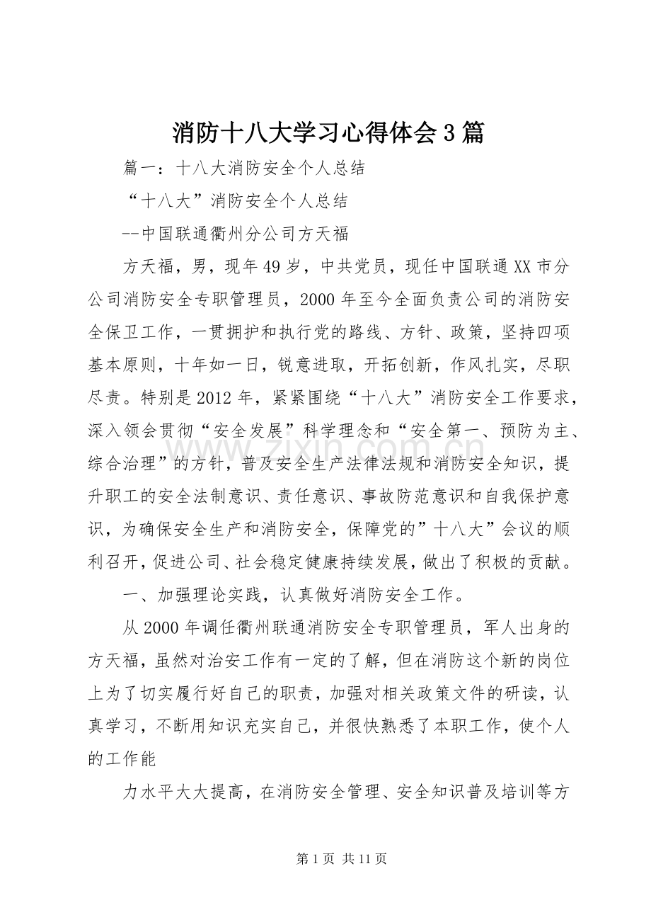 消防十八大学习体会心得3篇.docx_第1页