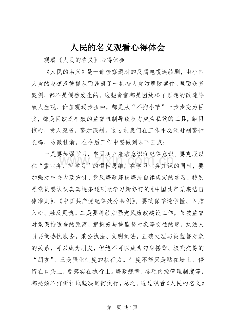 人民的名义观看体会心得.docx_第1页