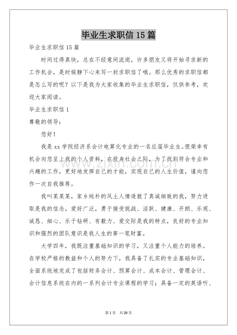 毕业生求职信15篇.docx_第1页