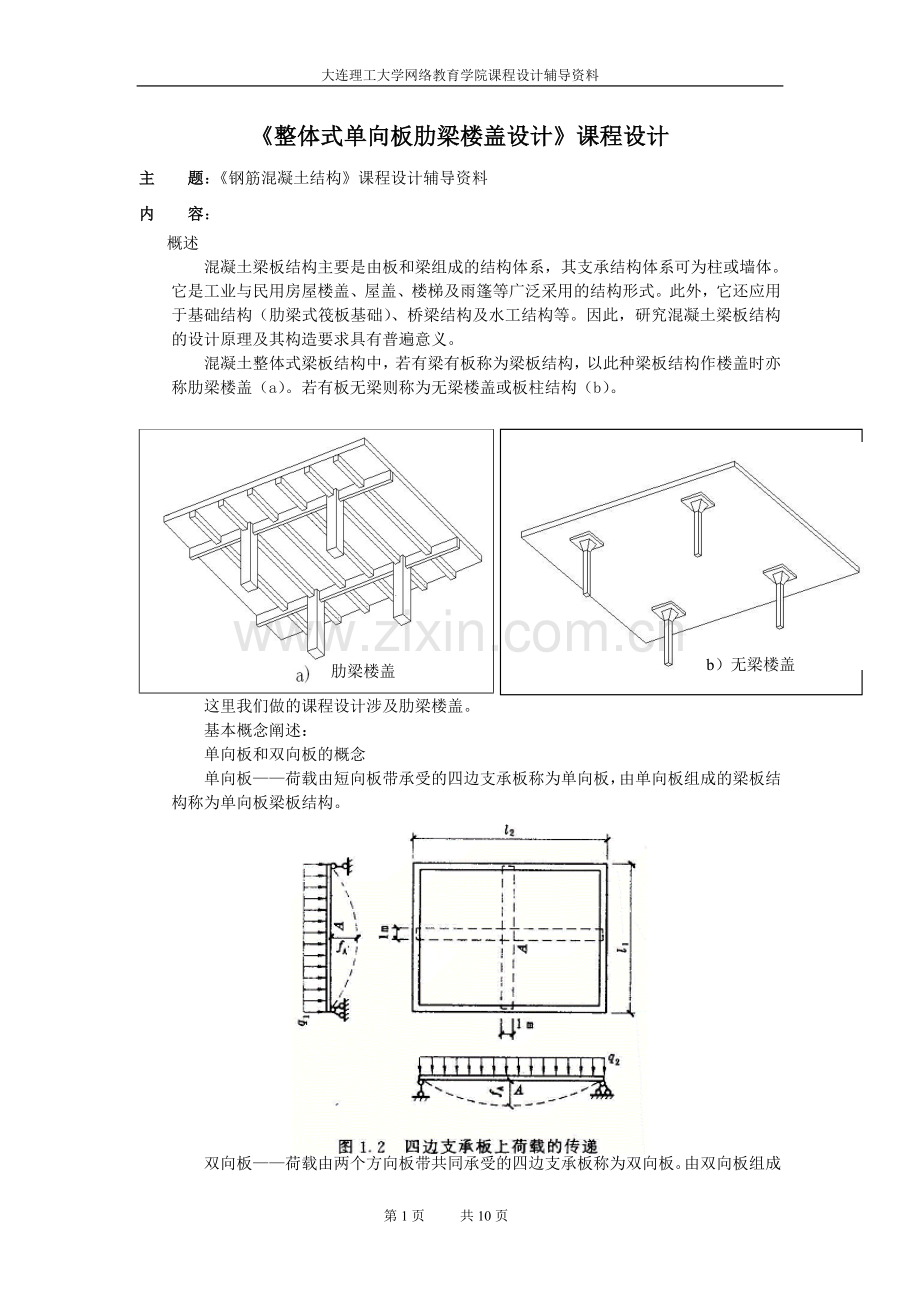 《整体式单向板肋梁楼盖设计》.doc_第1页