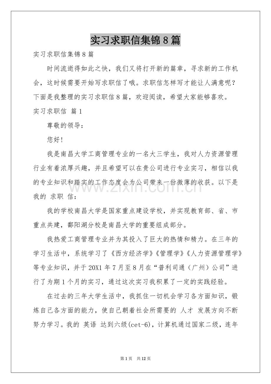 实习求职信集锦8篇.docx_第1页