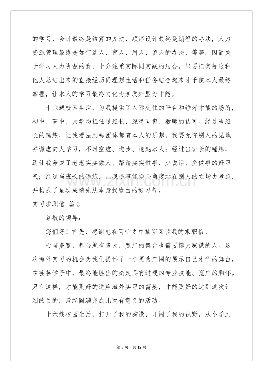 实习求职信集锦8篇.docx_第3页