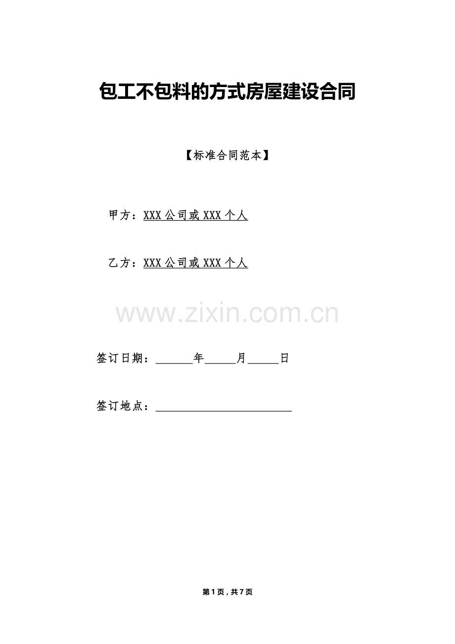 包工不包料的方式房屋建设合同.doc_第1页