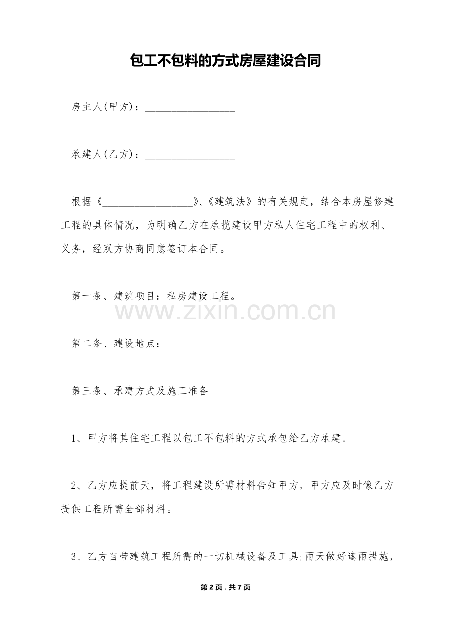 包工不包料的方式房屋建设合同.doc_第2页