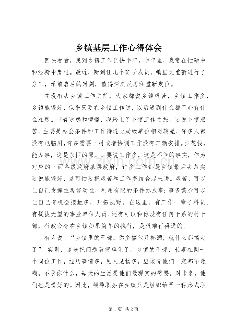 乡镇基层工作体会心得.docx_第1页