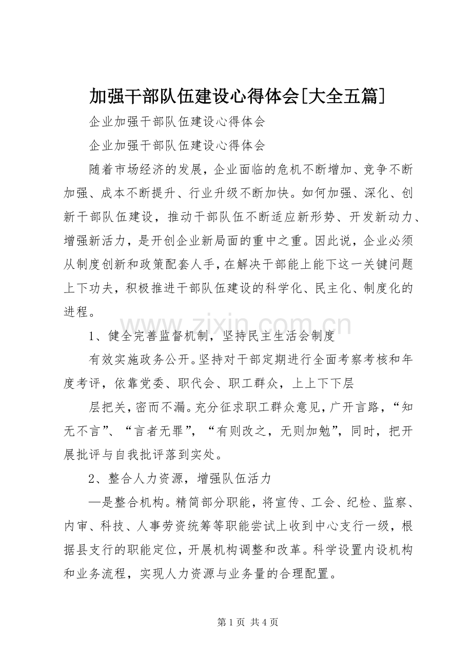 加强干部队伍建设体会心得[大全五篇].docx_第1页