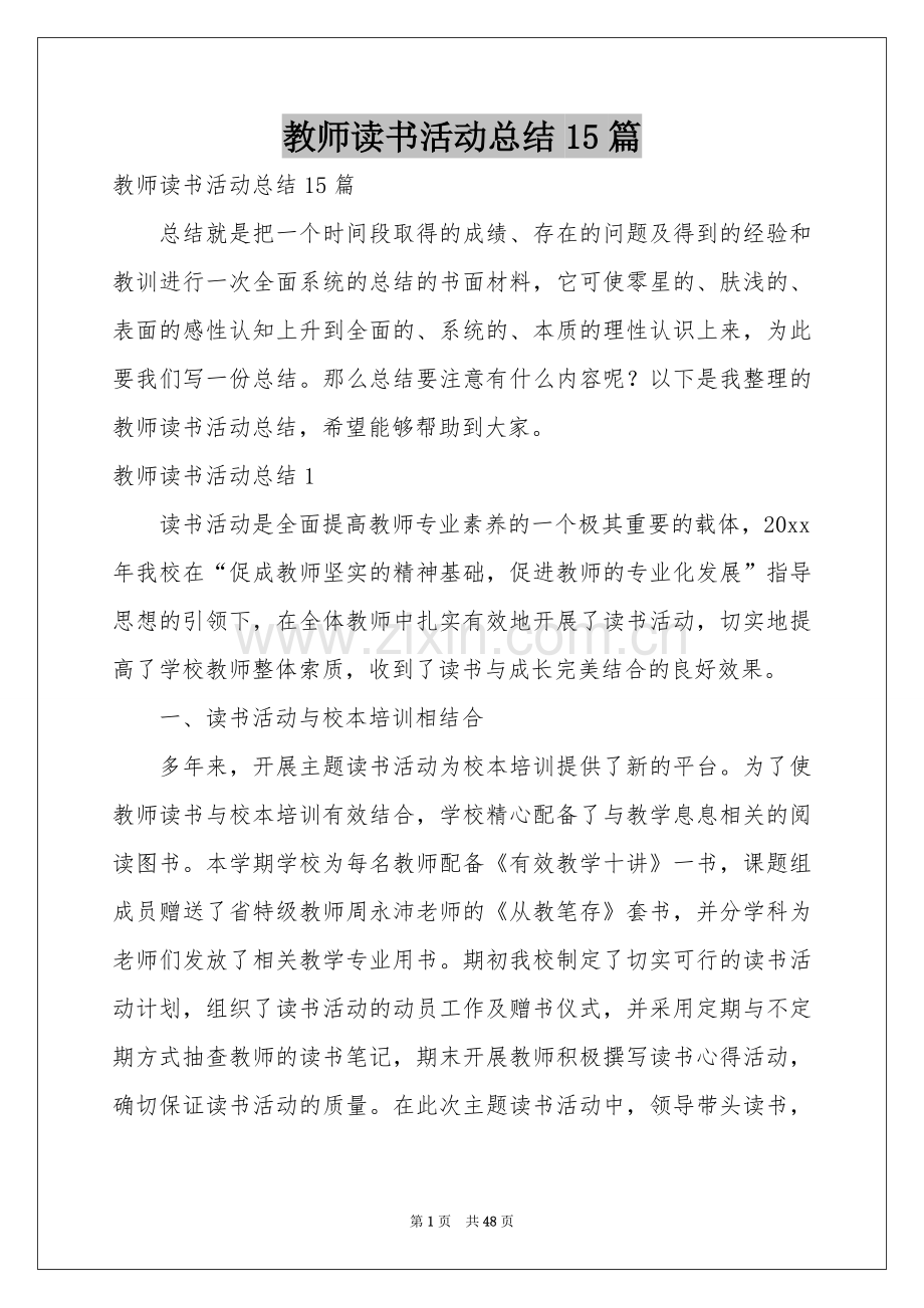 教师读书活动参考总结15篇.docx_第1页