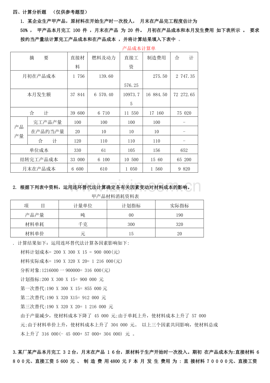 成本会计-计算题目.doc_第1页