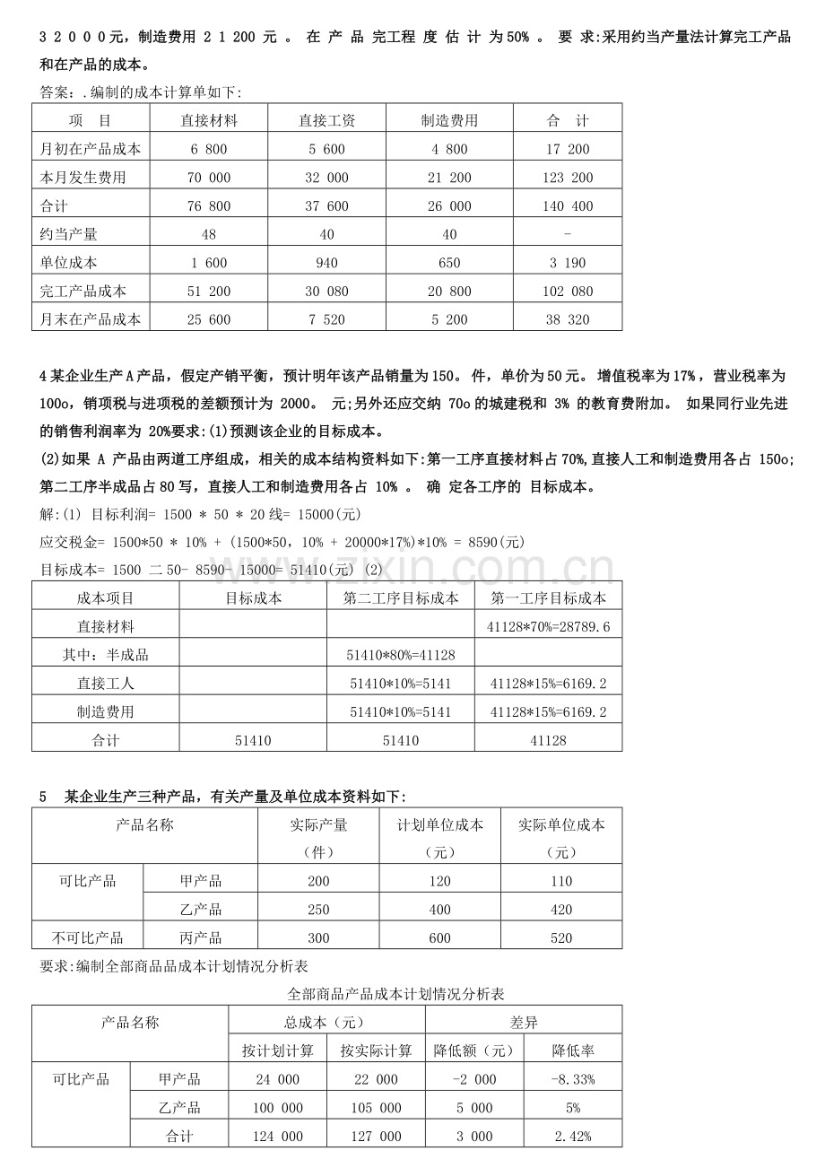 成本会计-计算题目.doc_第2页