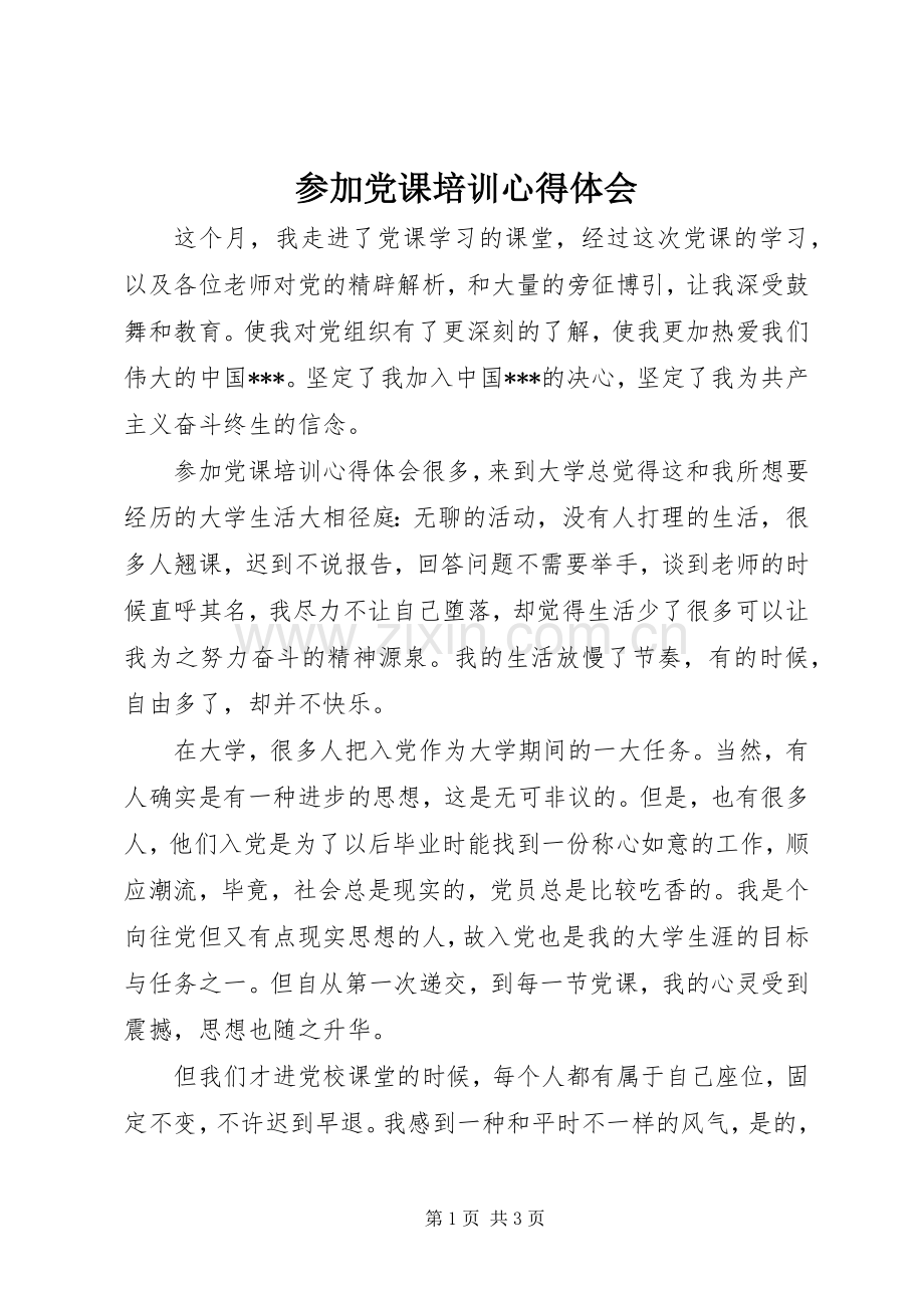 参加党课培训体会心得.docx_第1页