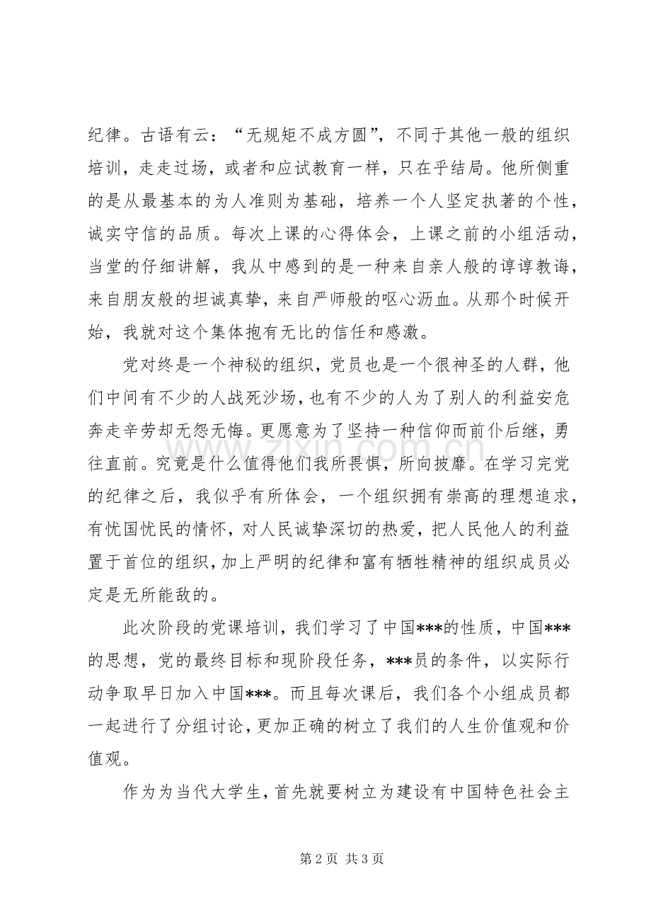 参加党课培训体会心得.docx_第2页