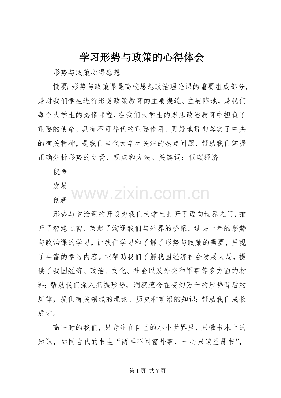 学习形势与政策的体会心得3.docx_第1页