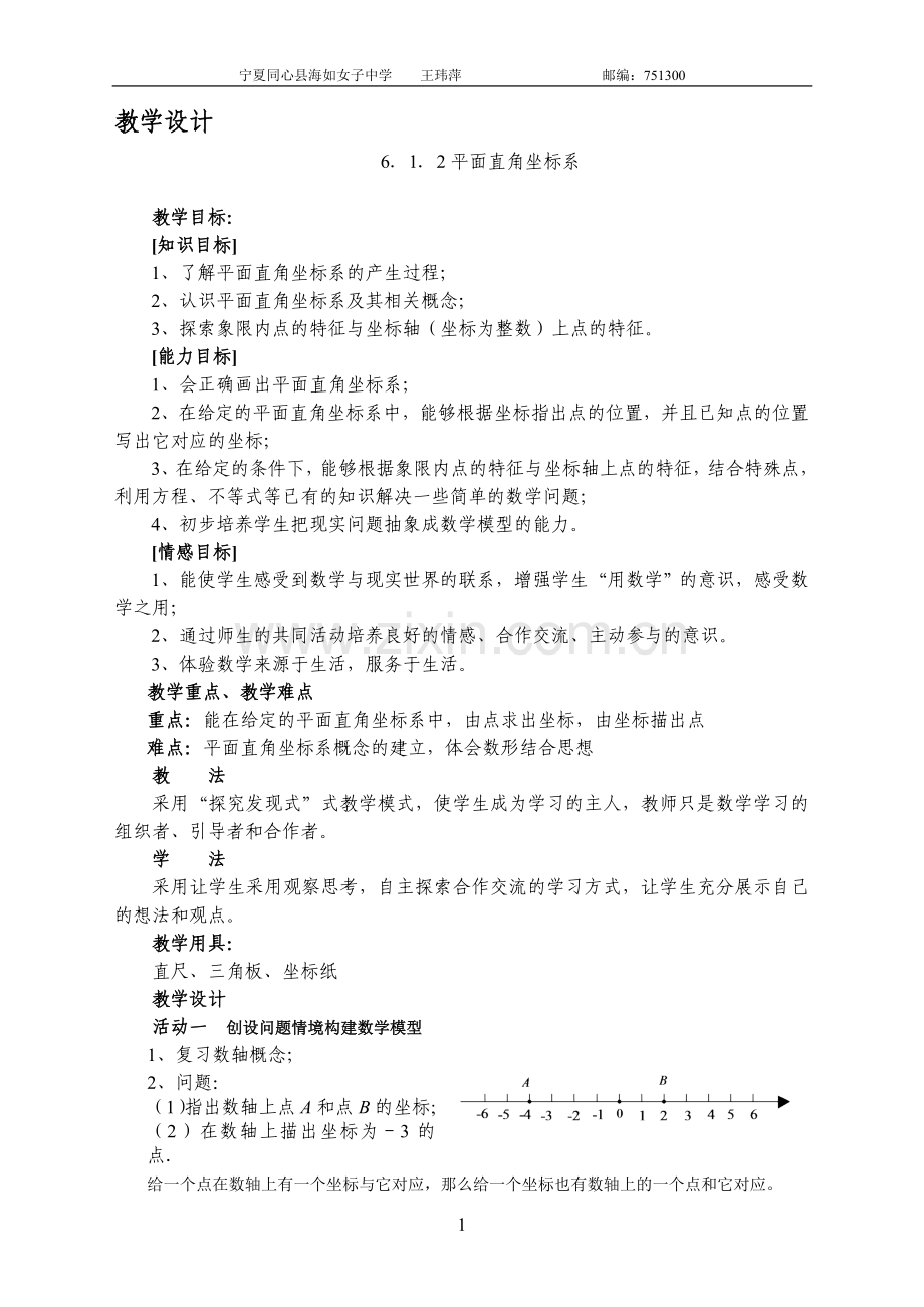 教案平面直角坐标系.doc_第1页