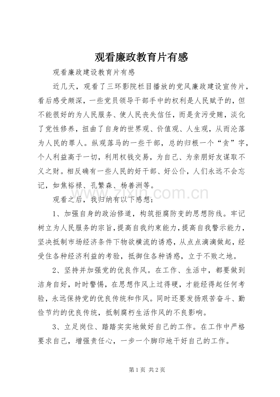 观看廉政教育片有感.docx_第1页