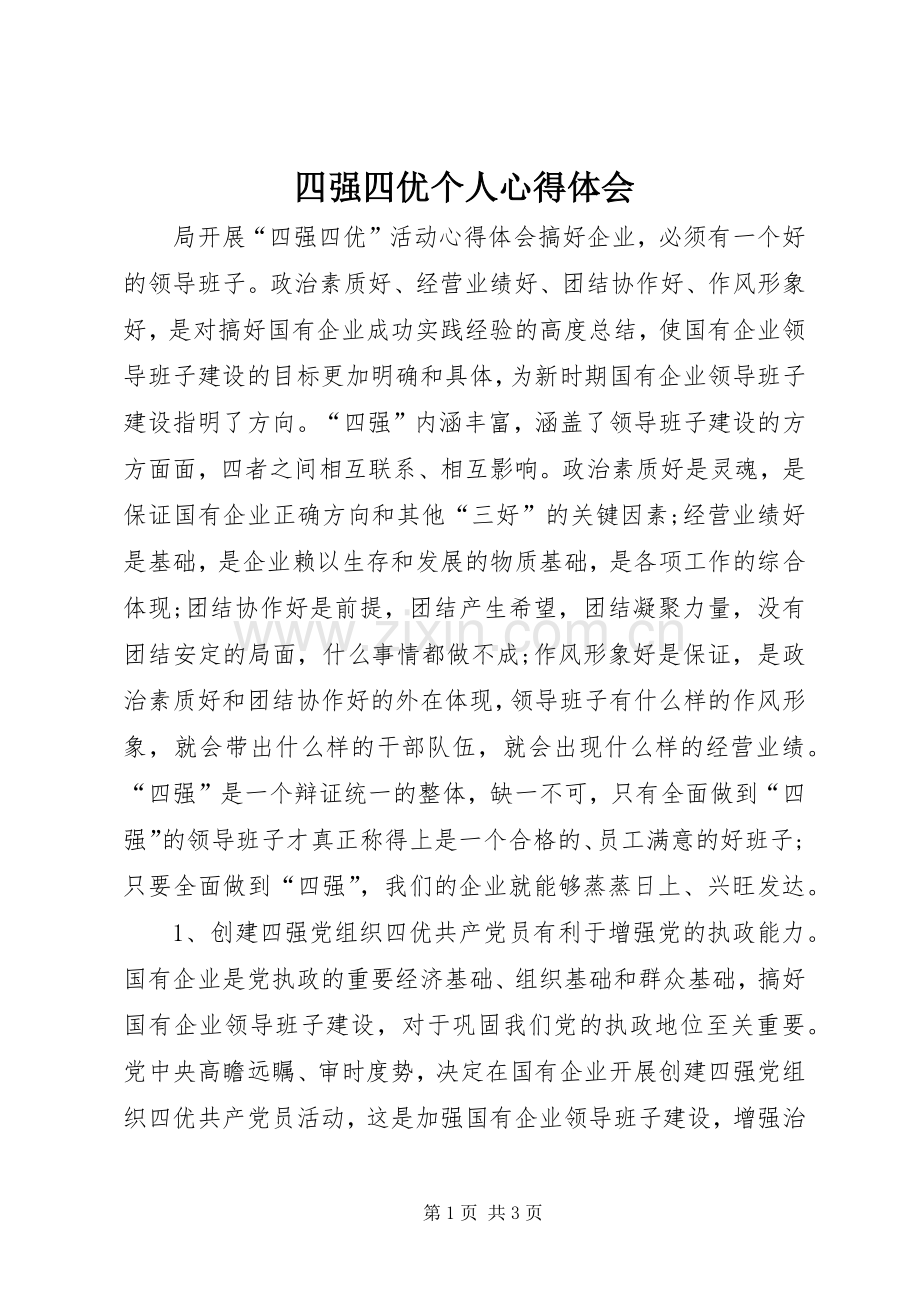 四强四优个人体会心得.docx_第1页