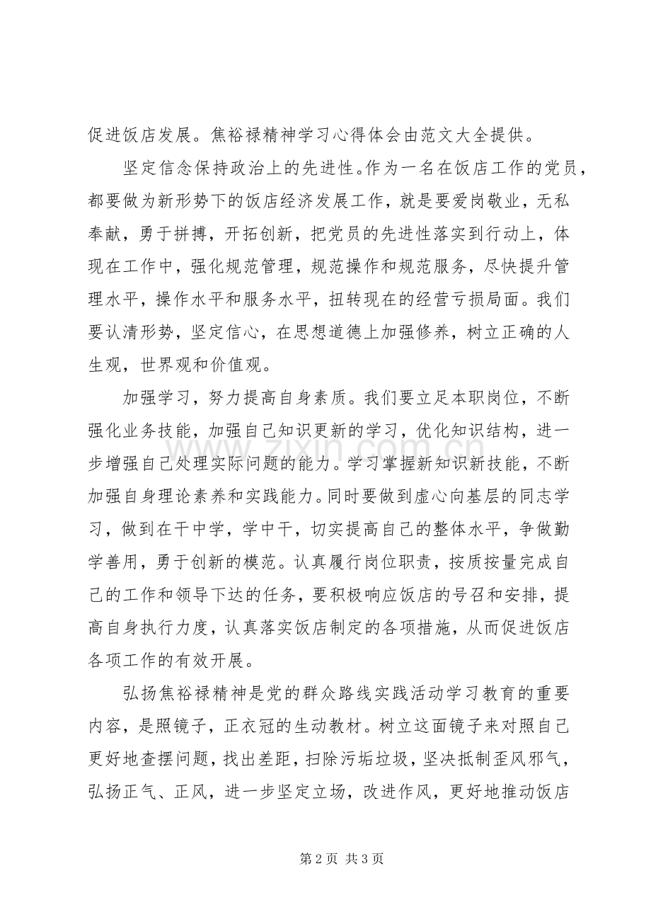 焦裕禄精神学习体会心得：六问六带头.docx_第2页