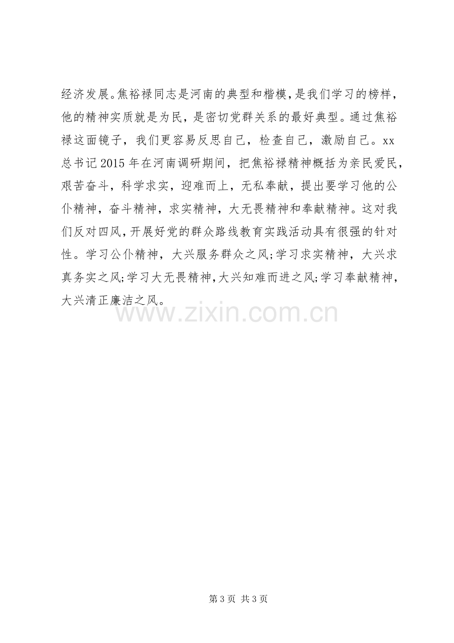 焦裕禄精神学习体会心得：六问六带头.docx_第3页