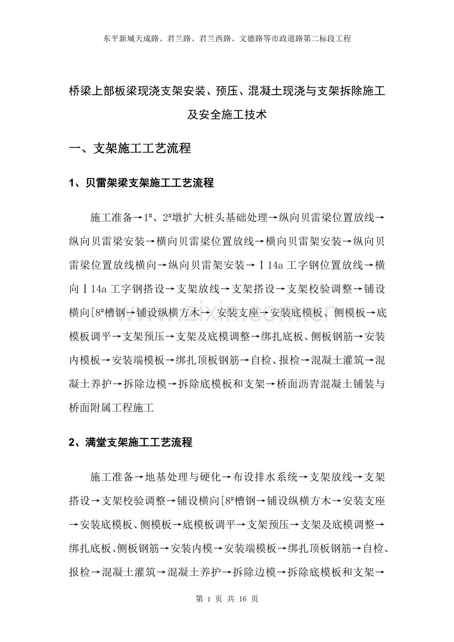 桥梁现浇支架安装与拆除施工技术.doc_第1页