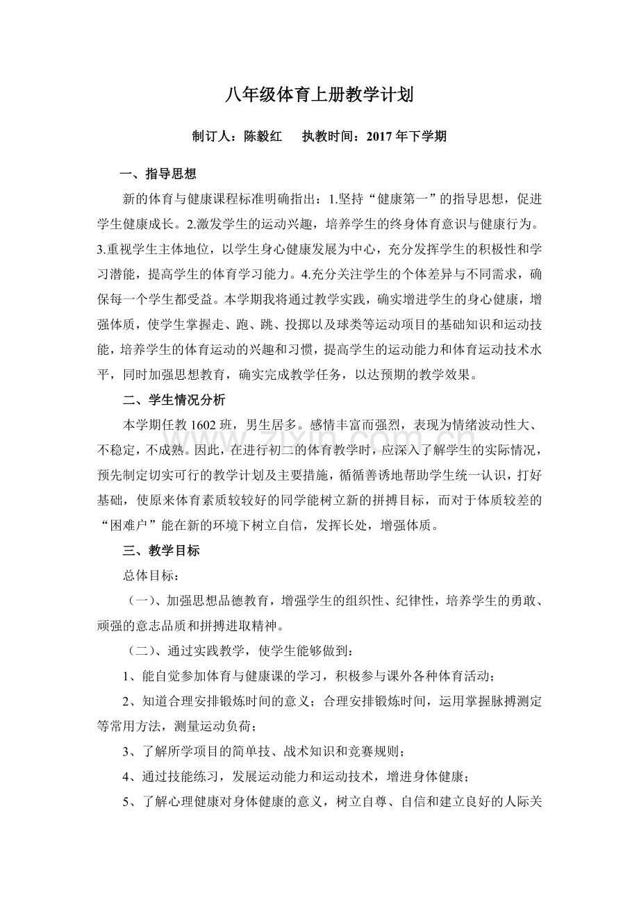 八年级体育上册教学计划.doc_第1页