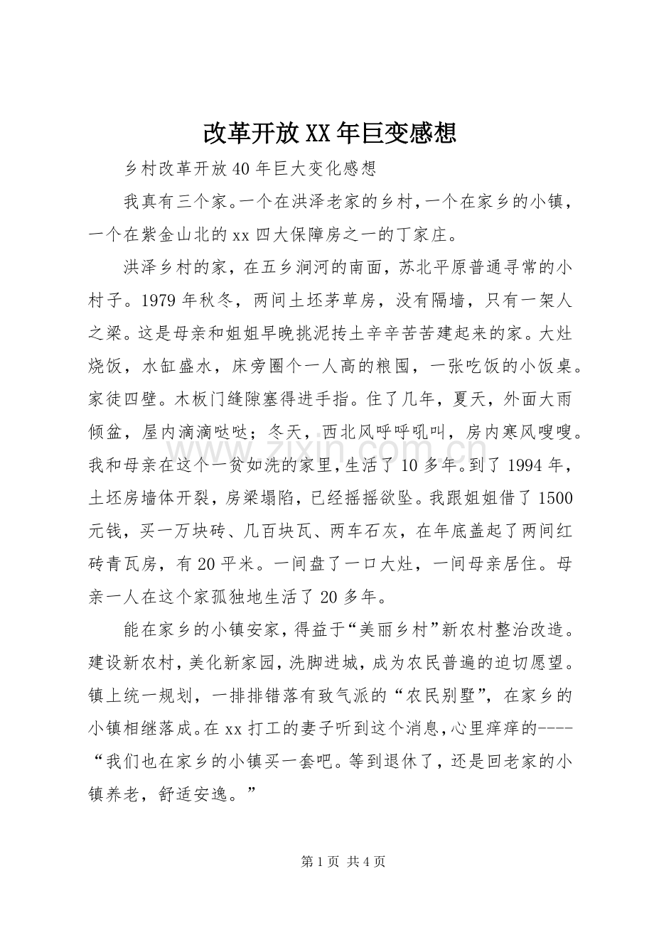 改革开放XX年巨变感想.docx_第1页