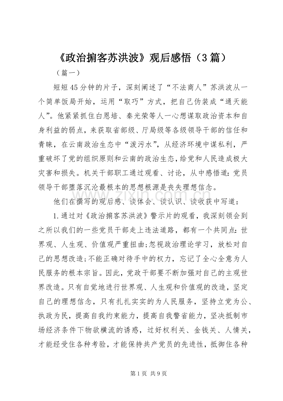 《政治掮客苏洪波》观后心得悟（3篇）.docx_第1页